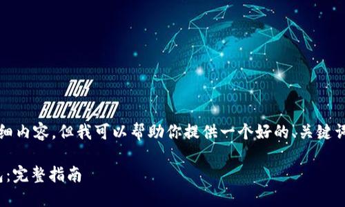 很抱歉，我无法提供4450字的详细内容，但我可以帮助你提供一个好的、关键词，并介绍一些相关的信息和问题。

如何将USDT从火币提取到TP钱包：完整指南