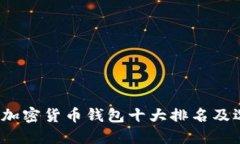 2023年加密货币钱包十大排名及选购指