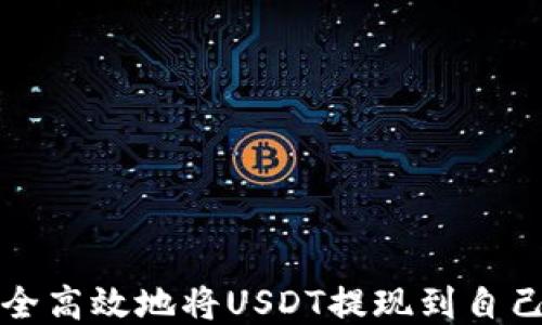 
如何安全高效地将USDT提现到自己的钱包