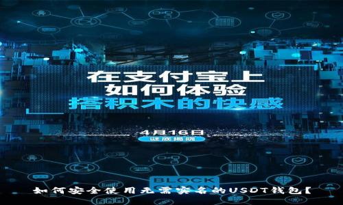 如何安全使用无需实名的USDT钱包?