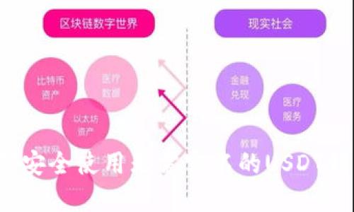 如何安全使用无需实名的USDT钱包?