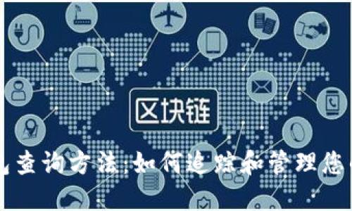 区块链钱包查询方法：如何追踪和管理您的数字资产