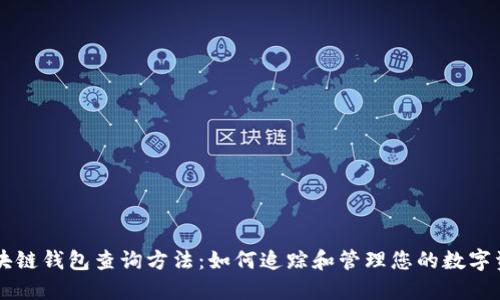 区块链钱包查询方法：如何追踪和管理您的数字资产