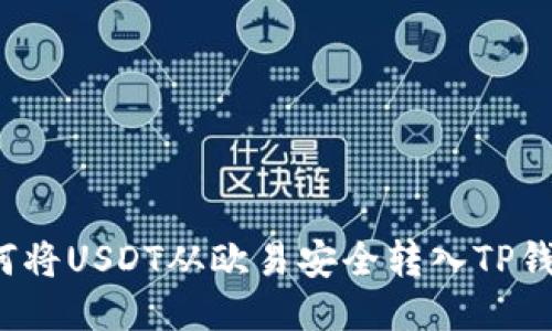如何将USDT从欧易安全转入TP钱包？