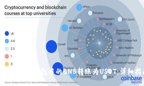 如何将BNB钱包中的BNB转账为USDT：详细指南