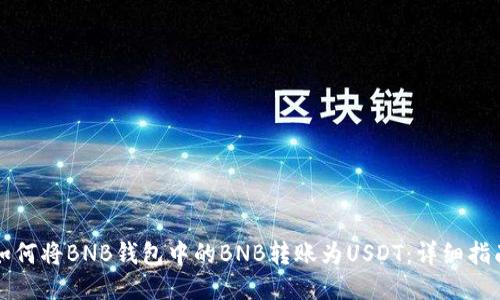 如何将BNB钱包中的BNB转账为USDT：详细指南