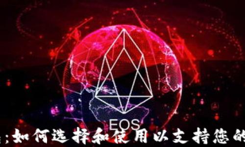 
USDT数字钱包：如何选择和使用以支持您的加密资产管理