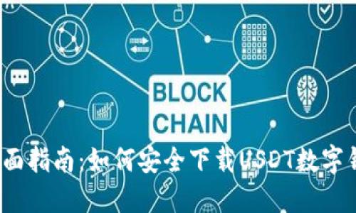  全面指南：如何安全下载USDT数字钱包