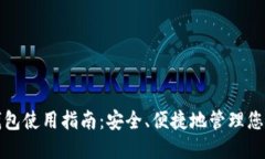 数字资产钱包使用指南：安全、便捷地管理您的