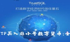 如何在TP买入非小号数字货币：全面指