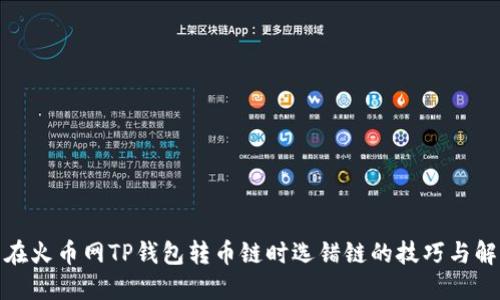: 避免在火币网TP钱包转币链时选错链的技巧与解决方案