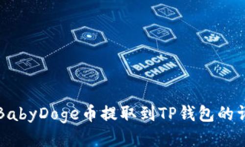 如何将BabyDoge币提取到TP钱包的详细指南