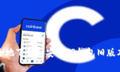 如何安全地下载和安装TP钱包旧版本安