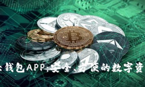 币圈TP十大钱包APP：安全、方便的数字资产管理工具
