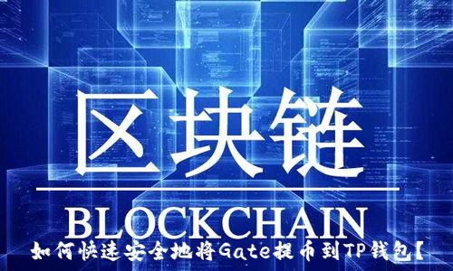   
如何快速安全地将Gate提币到TP钱包？