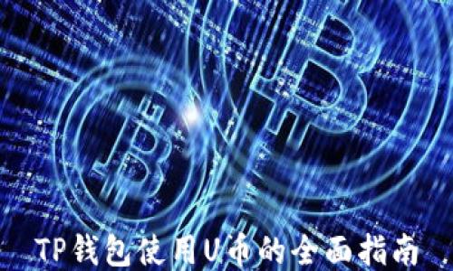 
TP钱包使用U币的全面指南