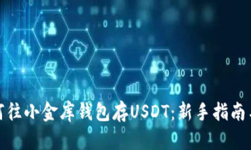 : 如何往小金库钱包存USDT：新手指南与技巧