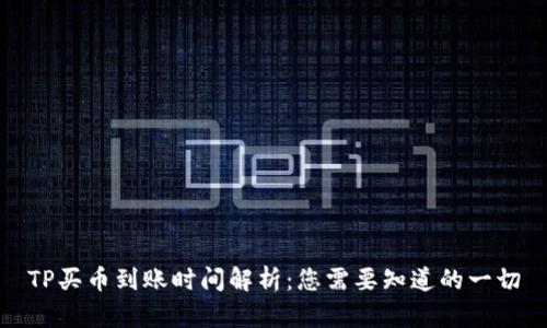 TP买币到账时间解析：您需要知道的一切