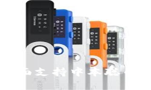 TP钱包如何全面支持中本聪币及其优势解析