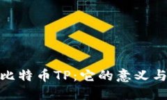 揭秘比特币TP：它的意义与影响