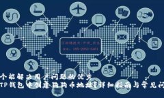 思考一个能解决用户问题的优秀如何在