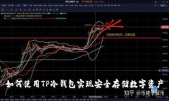 如何使用TP冷钱包实现安全存储数字资