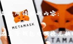 以下是您所请求的内容：如何在麦子钱