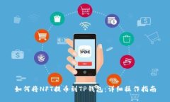 如何将NFT提币到TP钱包：详细操作指南