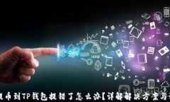 交易所提币到TP钱包提错了怎么办？详