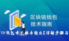 : 如何从TP钱包中兑换币转出？详解步