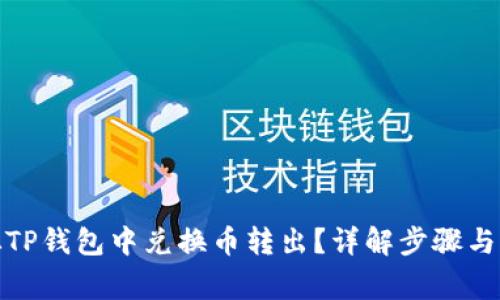: 如何从TP钱包中兑换币转出？详解步骤与注意事项