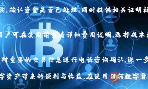 baioti人民币快速充值到TP钱包的全面指南/baioti
TP钱包, 人民币充值, 数字货币/guanjianci

在如今的数字经济时代，越来越多的人开始关注数字货币与其相关钱包的使用。其中，TP钱包以其优越的安全性和便捷的操作受到广泛欢迎。然而，许多用户在使用过程中会遇到充币的问题，特别是如何将人民币充值到TP钱包。本文将详细介绍人民币充值到TP钱包的多种方式及其注意事项，并解答相关疑问，帮助用户更轻松地使用这一工具。

一、TP钱包简介
TP钱包是一个多功能的数字货币钱包，用户不仅可以存储多种数字资产，还可以进行多种交易。其界面友好，操作简便，非常适合数字货币的新手用户。TP钱包支持多种主流币种的交易，与多个交易平台也有着良好的接入，方便用户实时查看资产情况。

二、人民币充值的方式
将人民币充值到TP钱包通常有几种方式，具体如下：
h41. 通过交易所购买/h4
这是最常见的方式，用户可以选择一个支持人民币充值的交易所。在交易所注册账户后，完成KYC认证，即可通过银行转账或支付宝等方式将人民币充值到交易所账户，再用这些人民币购买所需的数字货币并转入TP钱包。

h42. 点对点交易/h4
某些平台支持用户之间的点对点交易。您可以在这些平台上发布求购信息，一旦有卖家接受您的请求，您可以通过私下交易进行人民币转账，在确认收款后，从卖家那里获得相应的数字货币并转至TP钱包。这种方式灵活性高，但需要注意交易安全。

h43. 使用第三方支付工具/h4
一些数字货币服务平台允许用户通过第三方支付工具直接充值人民币，然后购买数字货币。比如某些钱包或数字资产交易平台支持支付宝、微信支付等，即时到账。用户只需在其提供的充值接口中输入金额和钱包地址，即可完成交易。

三、充值过程中需要注意的事项
虽然充值方式多样，但用户在过程中应该注意以下几点：

h41. 确保选择正规平台/h4
市面上数字货币的服务平台繁多，选择正规、知名的平台对于保障资金安全至关重要。用户应查看交易平台的信誉、用户评价及合规性等信息。

h42. 注意交易手续费/h4
不同平台对充值及交易的手续费不同，用户在选择平台时最好比较一下各家收取的费用，选择适合自己的方式，以节省成本。

h43. 防范诈骗/h4
数字货币领域相对新颖，用户在进行点对点交易时，应保持谨慎，避免私下交易引发的诈骗风险。确保在可信的平台内进行交易，并确认对方的身份。

h44. 牢记交易限制/h4
部分平台对单笔交易及每日交易额度会有限制，用户需提前熟悉这些规则，避免因额度限制影响充值。

四、常见问题解答
h41. TP钱包支持哪些类型的数字资产？/h4
TP钱包支持多种主流的数字货币，包括但不限于比特币（BTC）、以太坊（ETH）、莱特币（LTC）等。用户在注册后可以添加其他类型的资产，具体支持的资产种类可在TP钱包的官方网站或应用内查看。

h42. 如何确保我的TP钱包更安全？/h4
安全性是使用数字货币钱包的重要考量。用户可以通过设置复杂的密码、开启双重认证、定期备份助记词等措施确保钱包安全。此外，尽量避免在公共网络中使用钱包，防止信息泄露。

h43. 如果充值后数字资产没有到账怎么办？/h4
充值后若未及时到账，用户首先应检查充值记录，确认是否成功发起充值交易。若交易记录正常但资产未到账，可以联系交易所或钱包的客服进行咨询，确认资金是否已处理，同时提供相关证明材料以便快速解决问题。

h44. TP钱包的费用结构是怎样的？/h4
TP钱包在存取款、交易方面都可能涉及费用，但具体费用因平台而异。一般来说，充值转账可能会有网络手续费，交易产生的费用环比也会有所不同，用户可在使用前查看详细费用说明，选择成本更低的选择。

h45. 如何处理账户被盗的情况？/h4
万一发生账户被盗，用户应立即更改密码，冻结账户，如果有开启双重认证的用户应同时启用并联系TP钱包的客服部门进行紧急处理。此外，建议用户对重要的交易信息进行电话咨询确认，进一步保护自己的资产安全。

综上所述，了解如何将人民币充值到TP钱包是一项非常重要的技能。相信通过本文的详细介绍和常见问答，用户能够更加顺利地进行充值，并享受数字资产带来的便利与收益。在使用任何数字货币工具时，务必注意安全，谨慎处理交易，以确保个人资产的安全。希望每位用户都能在数字货币领域获得成功与收益。