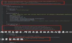 提示：在此建议用户保持警惕，确保信
