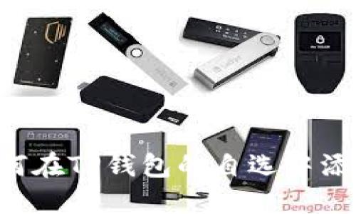  如何在TP钱包的自选中添加币