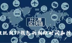 币安提现到TP钱包的到账时间和注意事