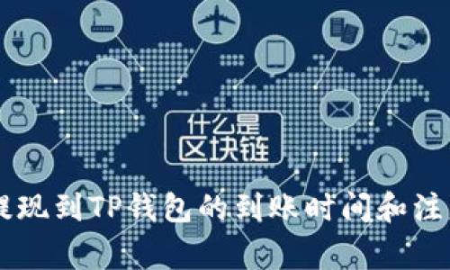 币安提现到TP钱包的到账时间和注意事项