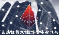 微软进军区块链钱包：数字货币时代的