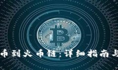 如何将TP币提币到火币链：详细指南与