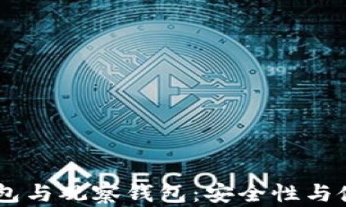 
了解TP钱包的冷钱包与观察钱包：安全性与使用场景的全面解析