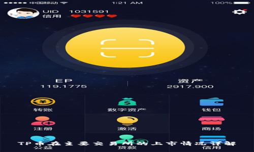 TP币在主要交易所的上市情况详解