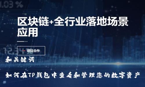 和关键词

如何在TP钱包中查看和管理您的数字资产