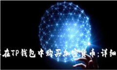 怎样在TP钱包中购买加密货币：详细指