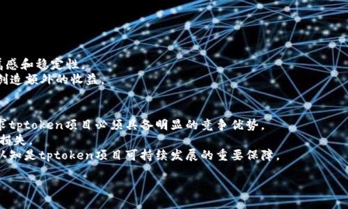 tiaotitptoken：一种新型数字资产的全新机会/tiaoti
tptoken, 数字资产, 区块链/guanjianci

在当今的数字经济时代，数字资产的流行使得各种新型货币和代币层出不穷。在这其中，tptoken作为一个相对新颖的数字资产，吸引了越来越多的关注。那么，tptoken到底是什么？它又能为用户带来怎样的价值？以下将对此进行深入探讨。

1. tptoken的背景
在理解tptoken之前，我们需要先了解其背景。tptoken属于区块链技术的一部分，区块链技术以其去中心化、透明和安全的特性，成为了各种数字资产和金融产品的基础。随着区块链技术的发展，各种加密货币和代币如雨后春笋般涌现。
tptoken是由特定的协议或平台所创建，它不仅作为一种交易媒介，还可能具有其他功能，比如治理权、智能合约执行等。tptoken的目标是解决当前数字资产行业中的一些痛点，比如流动性不足、交易成本高等问题。

2. tptoken的功能与优势
tptoken作为一种新型数字资产，具备多种功能和优势，这使得它在数字资产市场中占据了一席之地。
首先，tptoken具有高流动性。由于tptoken通常在多个交易平台上开放交易，用户可以快速买入和卖出，获得即时的市场反馈。这种流动性为投资者提供了更高的灵活性，降低了因价格波动带来的风险。
其次，tptoken还能够降低交易成本。通过智能合约技术，许多tptoken交易可以被自动化执行，从而减少了中介的需要，降低了交易费用。此外，使用区块链技术进行交易确认的过程快速且高效，进一步降低了成本。

3. tptoken的使用场景
tptoken并不仅限于作为一种投资工具，它还有广泛的应用场景。例如：
首先，在诸如去中心化金融（DeFi）平台中，tptoken可以作为一种流动性提供者的奖励。如果用户在DeFi平台中提供流动性，他们可以获得tptoken作为奖励，这种机制促进了平台的生态发展。
其次，tptoken也可以被用于投票或治理。在一些去中心化组织中，tptoken持有者可以通过投票决定项目的未来发展方向，从而增强持有者的参与感和归属感。
最后，tptoken还可以用于支付。在某些电商平台和服务平台上，tptoken可以作为支付手段，让用户享受到更高效的交易体验。

4. 价值评估与投资风险
尽管tptoken具有很多优势，但在投资前，用户仍需进行充分的研究和评估。
首先，tptoken的价值往往受市场供需关系的影响。随着越来越多的人参与交易，tptoken的需求将推动其价格上涨。然而，如果市场价格过高，供给增加，可能导致价格下跌。因此，理解市场动态对于评估tptoken的投资价值至关重要。
其次，投资数字资产本身就是一种高风险行为。市场的不确定性极高，价格波动剧烈。投资者需要能承受一定的风险，确保他们的投资不会对自身的财务状况造成重创。
最后，监管政策风险也不容忽视。随着数字资产热度的提高，全球各国的监管机构纷纷出手进行规范，这可能对tptoken的流通和交易产生影响。投资者需要持续关注相关的政策变化，以规避潜在的法律风险。

5. tptoken的未来发展趋势
展望未来，tptoken的发展趋势可能会受到多方面的影响。首先是技术的进步，随着区块链技术的不断发展和创新，未来的tptoken可能会集成更多的功能，如跨链交互、更高的交易效率等。
同时，市场需求也将不断推动tptoken的发展。随着更多用户认识到数字资产的潜在价值，tptoken的市场将更加广阔。此外，随着去中心化金融、NFT等新兴领域的崛起，tptoken也可能迎来新的机遇。
最后，监管的完善将为tptoken创造一个更为稳定的环境，使投资者越来越加信任这个新兴市场。在各国对数字金融的深入研究与合法化的背景下，tptoken的交易也将趋于透明化、合规化。

相关问题探讨

问题1：tptoken如何确保安全性？
安全性是数字资产，尤其是tptoken投资中不可忽视的重要因素。tptoken的安全性主要来自于其区块链基础设施。区块链技术通过去中心化的方式，保证了数据的不可篡改性和透明性。每笔交易都被记录在区块链上，任何人都可以验证其合法性。此外，许多tptoken项目都会通过智能合约来执行交易逻辑，而智能合约在代码层面上进行审计和验证，从而减少人为操作错误带来的风险。
然而，用户在使用tptoken时，仍需进行一定的保障措施。例如，用户必须妥善保管他们的私钥，使用冷钱包来存储tptoken，防止黑客攻击。此外，参与交易时，用户还需选择在正规交易所进行操作，以避免潜在的诈骗风险。

问题2：如何选择更有潜力的tptoken？
选择有潜力的tptoken往往需要深入的市场分析和研究。首先，用户可以关注项目的背景，包括开发团队的经验、项目的用途及其在市场中的定位。此外，通过分析项目的白皮书，用户可以了解tptoken的技术实现、商业模式及市场竞争力。
其次，市场反馈也是一个重要的指标。用户可以通过社交媒体、论坛等平台观察社区的讨论度与参与度，这些通常能反映出该项目的受欢迎程度。
最后，用户必须关注项目的流动性和交易量。一般来说，流动性高且拥有稳定交易量的tptoken更有可能上涨，因此这一指标也不容忽视。

问题3：tptoken与传统金融产品的比较
与传统金融产品相比，tptoken的优势在于其去中心化特性。传统金融产品通常依赖于中介机构，交易过程繁琐且高昂；而tptoken则利用区块链技术，实现了点对点交易。用户可以更加迅速、低成本地完成交易。
此外，tptoken在透明性和安全性方面也具有独特的优势。每笔交易在区块链上可追溯，用户不仅可以获取实时信息，还能核实交易的安全性。虽然传统金融市场也在逐步改善透明度，但在时效性和全面性上，区块链仍有其独特优势。
然而，传统金融产品在稳定性和监管合规性方面仍具优势。tptoken市场波动较大，存在一定的投资风险，因此用户在选择投资时需谨慎考虑，并做好充分的风险评估。

问题4：持有tptoken的意义是什么？
持有tptoken的意义不仅体现在投资回报上，还体现在参与到整个区块链生态系统的建设中。tptoken往往不仅是一种资产，更可以被视为用户参与项目发展的工具。
具体而言，持有tptoken的用户在一些去中心化平台中，可以享有投票权，参与项目的决策过程。这样一来，用户不仅是投资者，也是生态系统参与者，增强了他们的归属感和稳定性。
此外，持有tptoken的用户往往还能够获得额外的奖励，例如参与流动性挖掘、享受平台收益分红等。因此，持有tptoken不仅可能让用户获得资产增值，还可能为他们创造额外的收益。

问题5：tptoken在未来发展的挑战
虽然tptoken展现了良好的市场机会，但未来的发展依然面临众多挑战。首先是市场竞争的加剧，随着越来越多的数字资产进入市场，用户选择的空间也在增大，这要求tptoken项目必须具备明显的竞争优势。
其次，监管政策的日益严格也将对tptoken的发展产生影响。随着各国政府加大对数字资产监管的力度，tptoken需要及时进行合规调整，以防止因政策变化而造成的损失。
最后，用户教育与接受度也是一大挑战。许多潜在用户对tptoken和区块链技术仍缺乏了解，用户教育工作显得尤为重要。通过开展宣传活动和教育项目，增强用户的认知是tptoken项目可持续发展的重要保障。

以上就是对tptoken的全面介绍与相关问题的探讨。希望借助这篇文章，读者能够更深入地理解tptoken，并为自身的投资决策提供一些参考。