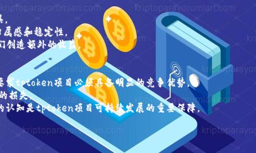 tiaotitptoken：一种新型数字资产的全新机会/tiaoti
tptoken, 数字资产, 区块链/guanjianci

在当今的数字经济时代，数字资产的流行使得各种新型货币和代币层出不穷。在这其中，tptoken作为一个相对新颖的数字资产，吸引了越来越多的关注。那么，tptoken到底是什么？它又能为用户带来怎样的价值？以下将对此进行深入探讨。

1. tptoken的背景
在理解tptoken之前，我们需要先了解其背景。tptoken属于区块链技术的一部分，区块链技术以其去中心化、透明和安全的特性，成为了各种数字资产和金融产品的基础。随着区块链技术的发展，各种加密货币和代币如雨后春笋般涌现。
tptoken是由特定的协议或平台所创建，它不仅作为一种交易媒介，还可能具有其他功能，比如治理权、智能合约执行等。tptoken的目标是解决当前数字资产行业中的一些痛点，比如流动性不足、交易成本高等问题。

2. tptoken的功能与优势
tptoken作为一种新型数字资产，具备多种功能和优势，这使得它在数字资产市场中占据了一席之地。
首先，tptoken具有高流动性。由于tptoken通常在多个交易平台上开放交易，用户可以快速买入和卖出，获得即时的市场反馈。这种流动性为投资者提供了更高的灵活性，降低了因价格波动带来的风险。
其次，tptoken还能够降低交易成本。通过智能合约技术，许多tptoken交易可以被自动化执行，从而减少了中介的需要，降低了交易费用。此外，使用区块链技术进行交易确认的过程快速且高效，进一步降低了成本。

3. tptoken的使用场景
tptoken并不仅限于作为一种投资工具，它还有广泛的应用场景。例如：
首先，在诸如去中心化金融（DeFi）平台中，tptoken可以作为一种流动性提供者的奖励。如果用户在DeFi平台中提供流动性，他们可以获得tptoken作为奖励，这种机制促进了平台的生态发展。
其次，tptoken也可以被用于投票或治理。在一些去中心化组织中，tptoken持有者可以通过投票决定项目的未来发展方向，从而增强持有者的参与感和归属感。
最后，tptoken还可以用于支付。在某些电商平台和服务平台上，tptoken可以作为支付手段，让用户享受到更高效的交易体验。

4. 价值评估与投资风险
尽管tptoken具有很多优势，但在投资前，用户仍需进行充分的研究和评估。
首先，tptoken的价值往往受市场供需关系的影响。随着越来越多的人参与交易，tptoken的需求将推动其价格上涨。然而，如果市场价格过高，供给增加，可能导致价格下跌。因此，理解市场动态对于评估tptoken的投资价值至关重要。
其次，投资数字资产本身就是一种高风险行为。市场的不确定性极高，价格波动剧烈。投资者需要能承受一定的风险，确保他们的投资不会对自身的财务状况造成重创。
最后，监管政策风险也不容忽视。随着数字资产热度的提高，全球各国的监管机构纷纷出手进行规范，这可能对tptoken的流通和交易产生影响。投资者需要持续关注相关的政策变化，以规避潜在的法律风险。

5. tptoken的未来发展趋势
展望未来，tptoken的发展趋势可能会受到多方面的影响。首先是技术的进步，随着区块链技术的不断发展和创新，未来的tptoken可能会集成更多的功能，如跨链交互、更高的交易效率等。
同时，市场需求也将不断推动tptoken的发展。随着更多用户认识到数字资产的潜在价值，tptoken的市场将更加广阔。此外，随着去中心化金融、NFT等新兴领域的崛起，tptoken也可能迎来新的机遇。
最后，监管的完善将为tptoken创造一个更为稳定的环境，使投资者越来越加信任这个新兴市场。在各国对数字金融的深入研究与合法化的背景下，tptoken的交易也将趋于透明化、合规化。

相关问题探讨

问题1：tptoken如何确保安全性？
安全性是数字资产，尤其是tptoken投资中不可忽视的重要因素。tptoken的安全性主要来自于其区块链基础设施。区块链技术通过去中心化的方式，保证了数据的不可篡改性和透明性。每笔交易都被记录在区块链上，任何人都可以验证其合法性。此外，许多tptoken项目都会通过智能合约来执行交易逻辑，而智能合约在代码层面上进行审计和验证，从而减少人为操作错误带来的风险。
然而，用户在使用tptoken时，仍需进行一定的保障措施。例如，用户必须妥善保管他们的私钥，使用冷钱包来存储tptoken，防止黑客攻击。此外，参与交易时，用户还需选择在正规交易所进行操作，以避免潜在的诈骗风险。

问题2：如何选择更有潜力的tptoken？
选择有潜力的tptoken往往需要深入的市场分析和研究。首先，用户可以关注项目的背景，包括开发团队的经验、项目的用途及其在市场中的定位。此外，通过分析项目的白皮书，用户可以了解tptoken的技术实现、商业模式及市场竞争力。
其次，市场反馈也是一个重要的指标。用户可以通过社交媒体、论坛等平台观察社区的讨论度与参与度，这些通常能反映出该项目的受欢迎程度。
最后，用户必须关注项目的流动性和交易量。一般来说，流动性高且拥有稳定交易量的tptoken更有可能上涨，因此这一指标也不容忽视。

问题3：tptoken与传统金融产品的比较
与传统金融产品相比，tptoken的优势在于其去中心化特性。传统金融产品通常依赖于中介机构，交易过程繁琐且高昂；而tptoken则利用区块链技术，实现了点对点交易。用户可以更加迅速、低成本地完成交易。
此外，tptoken在透明性和安全性方面也具有独特的优势。每笔交易在区块链上可追溯，用户不仅可以获取实时信息，还能核实交易的安全性。虽然传统金融市场也在逐步改善透明度，但在时效性和全面性上，区块链仍有其独特优势。
然而，传统金融产品在稳定性和监管合规性方面仍具优势。tptoken市场波动较大，存在一定的投资风险，因此用户在选择投资时需谨慎考虑，并做好充分的风险评估。

问题4：持有tptoken的意义是什么？
持有tptoken的意义不仅体现在投资回报上，还体现在参与到整个区块链生态系统的建设中。tptoken往往不仅是一种资产，更可以被视为用户参与项目发展的工具。
具体而言，持有tptoken的用户在一些去中心化平台中，可以享有投票权，参与项目的决策过程。这样一来，用户不仅是投资者，也是生态系统参与者，增强了他们的归属感和稳定性。
此外，持有tptoken的用户往往还能够获得额外的奖励，例如参与流动性挖掘、享受平台收益分红等。因此，持有tptoken不仅可能让用户获得资产增值，还可能为他们创造额外的收益。

问题5：tptoken在未来发展的挑战
虽然tptoken展现了良好的市场机会，但未来的发展依然面临众多挑战。首先是市场竞争的加剧，随着越来越多的数字资产进入市场，用户选择的空间也在增大，这要求tptoken项目必须具备明显的竞争优势。
其次，监管政策的日益严格也将对tptoken的发展产生影响。随着各国政府加大对数字资产监管的力度，tptoken需要及时进行合规调整，以防止因政策变化而造成的损失。
最后，用户教育与接受度也是一大挑战。许多潜在用户对tptoken和区块链技术仍缺乏了解，用户教育工作显得尤为重要。通过开展宣传活动和教育项目，增强用户的认知是tptoken项目可持续发展的重要保障。

以上就是对tptoken的全面介绍与相关问题的探讨。希望借助这篇文章，读者能够更深入地理解tptoken，并为自身的投资决策提供一些参考。