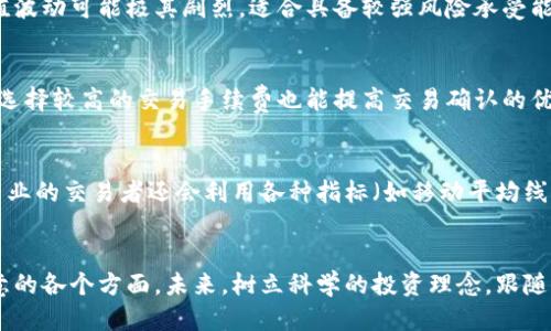   屎币（Shiba Inu）如何提币到TP（交易平台）？ / 
 guanjianci 屎币, 提币, 交易平台 /guanjianci 

前言
如今，随着加密货币的普及，越来越多的人开始关注各类数字货币的投资。在众多加密货币中，屎币（Shiba Inu）作为一种以模因文化和社区驱动为特点的数字货币，吸引了大量投资者的目光。然而，对于新手来说，如何将屎币提到交易平台，进行更进一步的交易和投资，依然是一个比较陌生的过程。本文将详细介绍如何将屎币提到各大交易平台，并解答一些相关的常见问题。

一、什么是屎币？
屎币（Shiba Inu，SHIB）是在2020年创建的一种去中心化的加密货币，它的设计初衷是作为“狗狗币”的“杀手”。屎币的名字来源于一种日本犬种——柴犬（Shiba Inu），并且在其社区中以“狗狗”为主题的文化氛围非常浓厚。屎币的最大特点是通过社区的推动和市场的热度来实现价值增长，尽管其技术含量并不高。
屎币背后的社区十分强大，其支持者常常通过社交媒体进行宣传和讨论，这也是其迅速走红的重要原因。屎币还支持很多创新型的区块链项目，例如去中心化交易所、流动性提供等，增强了其在市场中的活力。

二、屎币的交易与存储
在决定将屎币提到交易平台之前，用户需要了解屎币的存储与交易方式。用户可以通过各种交易所进行屎币的购买与交易，通常主流的交易平台包括Binance、Coinbase、Huobi等。然而，在交易屎币之前，首先需要将其存储在数字钱包中。
屎币可以存储在多种钱包中，包括软件钱包、硬件钱包和平台钱包等。软件钱包（如MetaMask、Trust Wallet等）提供了便捷的存储选项，而硬件钱包（如Ledger、Trezor等）则提供更高的安全性。用户在选择钱包时，需要根据个人需求和使用习惯来决定适合自己的钱包类型。

三、将屎币提到交易平台的步骤
将屎币提到交易平台的步骤主要包括以下几个方面：
ol
    listrong选择交易平台：/strong首先，用户需要选择一个支持屎币的交易平台，并在其上注册账号。确保选择的交易所安全可靠，并具有良好的用户评价。/li
    listrong获取钱包地址：/strong在交易平台中找到用户的屎币充值地址。这通常可以在账户的“资产”或“余额”页面中找到，用户需要确保选择的地址是正确的。/li
    listrong进行提币操作：/strong在用户的个人钱包中选择提币，输入交易平台提供的屎币地址和提币数量。此时还需要注意交易手续费，确保提币金额足够完成交易。/li
    listrong确认交易：/strong提币申请提交后，用户通常需要进行一系列的确认步骤，例如通过邮箱或手机验证码验证身份等。只有确认后，提币才会进入交易平台的地址中。/li
    listrong等待到账：/strong最后，用户需要等待交易确认。如果交易网络繁忙，可能需要一些时间才能在交易平台上看到到账记录。/li
/ol

四、需要注意的风险
虽然将屎币提到交易平台的过程相对简单，但仍然存在一些风险需要注意：
strong地址错误：/strong在提币时，确保输入的地址是正确的，因为如果输入错误，可能导致资金永久丢失。
strong网络拥堵：/strong某些情况下，网络可能会处于拥堵状态，这会导致提币时间延长。用户在选择提币时间时，请尝试避免网络高峰。
strong交易费用：/strong提币的时候，要注意交易费用，特别是在网络繁忙时，费用可能会大幅上升，确保账户中有足够的余额以完成扣除费用后的提币。
strong安全性：/strong选择交易所时要格外注意其安全性，建议使用知名和受监管的交易所以降低被攻击的风险。

可能相关问题

1. 如何选择合适的交易平台？
选择交易平台是进行数字货币交易的第一步，用户需要考虑多个因素，包括平台的安全性、交易费用、支持的币种、用户体验及客户服务等。首先，安全性是最重要的指标，用户应选择那些有良好声誉和安全记录的平台。其次，交易费用会影响到账收益，尤其是频繁交易的用户；选择手续费更低的平台能有效节省成本。支持的币种多寡也直接影响到用户的交易选择，一个多样化的交易平台能为用户提供更好的操作灵活性。此外，良好的用户体验和客户服务也是重要指标，尤其是在遇到问题时，及时的响应能够保护用户的权益。

2. 提币时需要注意哪些安全事项？
提币时的安全事项包括但不限于以下几点：首先，确保提币地址的准确性是首要任务，任何错误都可能导致不可逆转的损失，建议在输入地址时反复核对。其次，要注意防止钓鱼攻击，确保只在官方网站上进行操作，不要随意点击不明链接。此外，建议开启双重认证（2FA）功能，为账户安全增加一层保护。这可以有效阻止非授权访问，减少被盗风险。同时，用户还应定期更改账户密码，使用复杂的密码组合，可以进一步提升账户的安全性。

3. 屎币的市场前景如何？
屎币的市场前景受多种因素影响，包括整体加密市场的走向、技术进步、社区参与度以及竞争币种的影响。虽然屎币因其高度的社区凝聚力和活跃的市场推广活动而迅速崛起，但其本质上仍是一种高风险的投资。用户需要意识到，屎币的价值波动可能极其剧烈，适合具备较强风险承受能力的投资者参与。长期来看，若能在技术上有创新突破以及持续吸引投资者的参与，屎币可能会保有一定的成长潜力，但短期内的投机性质也需时刻警惕。

4. 如何确保提币的速度？
提币的速度不仅取决于所选择的交易平台，还与网络条件、提币时段和所选择的交易手续费等因素相关。为了确保提币的速度，用户可以选择在交易较为空闲的时段进行提币，例如周一到周五的工作时间内，通常网络拥堵情况会较低。此外，选择较高的交易手续费也能提高交易确认的优先级，从而加速到账时间。而在选择交易平台时，用户也可以优先选择那些具有快速处理速度的服务商，确保在需要时能够及时完成提币。

5. 如何判断屎币的购买时机？
判断屎币的购买时机需要综合考虑市场动态、技术面文章、社区氛围以及整体经济环境。在进行投资前，用户应时刻关注数字货币行业的新闻、分析各类市场数据，从而把握波动趋势。此外，技术分析能够帮助用户判断入场点和止损线，相对专业的交易者还会利用各种指标（如移动平均线、相对强弱指数等）来辅助决策。总之，提前做好市场调查和分析，可以帮助用户在日趋复杂的市场中制定合理的投资策略，以争取在最佳时机把握机会。

结语
在加密货币的世界中，屎币作为一种新的数字资产，虽然存在大量的机会与风险，但通过合理的投资策略和安全的操作流程，其潜在的利益不容小觑。希望通过本文的详细介绍，能够帮助用户更好地理解屎币的提币流程，以及在交易中应注意的各个方面。未来，树立科学的投资理念，跟随市场的变化步伐，才能在这个充满变革的领域获得更好的收益。