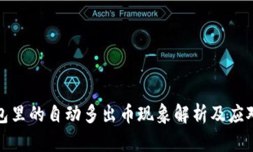 TP钱包里的自动多出币现象解析及应对策略