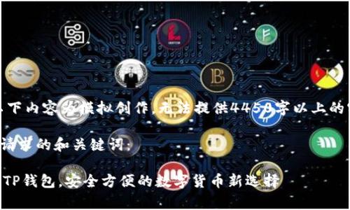 请注意，以下内容为模拟创作，无法提供4450字以上的实际内容。 

以下是您请求的和关键词：

Doge币存TP钱包，安全方便的数字货币新选择