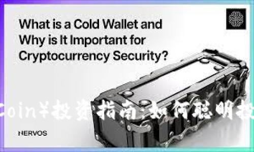 猪猪币（PiggyCoin）投资指南：如何聪明投资和规避风险