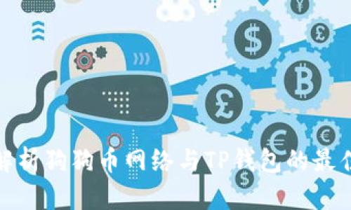 全面解析狗狗币网络与TP钱包的最佳结合