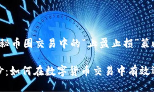 币圈TP是什么？揭秘币圈交易中的“止盈止损”策略

揭开币圈TP的面纱：如何在数字货币交易中有效运用止盈止损策略